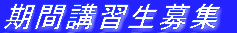期間講習生募集